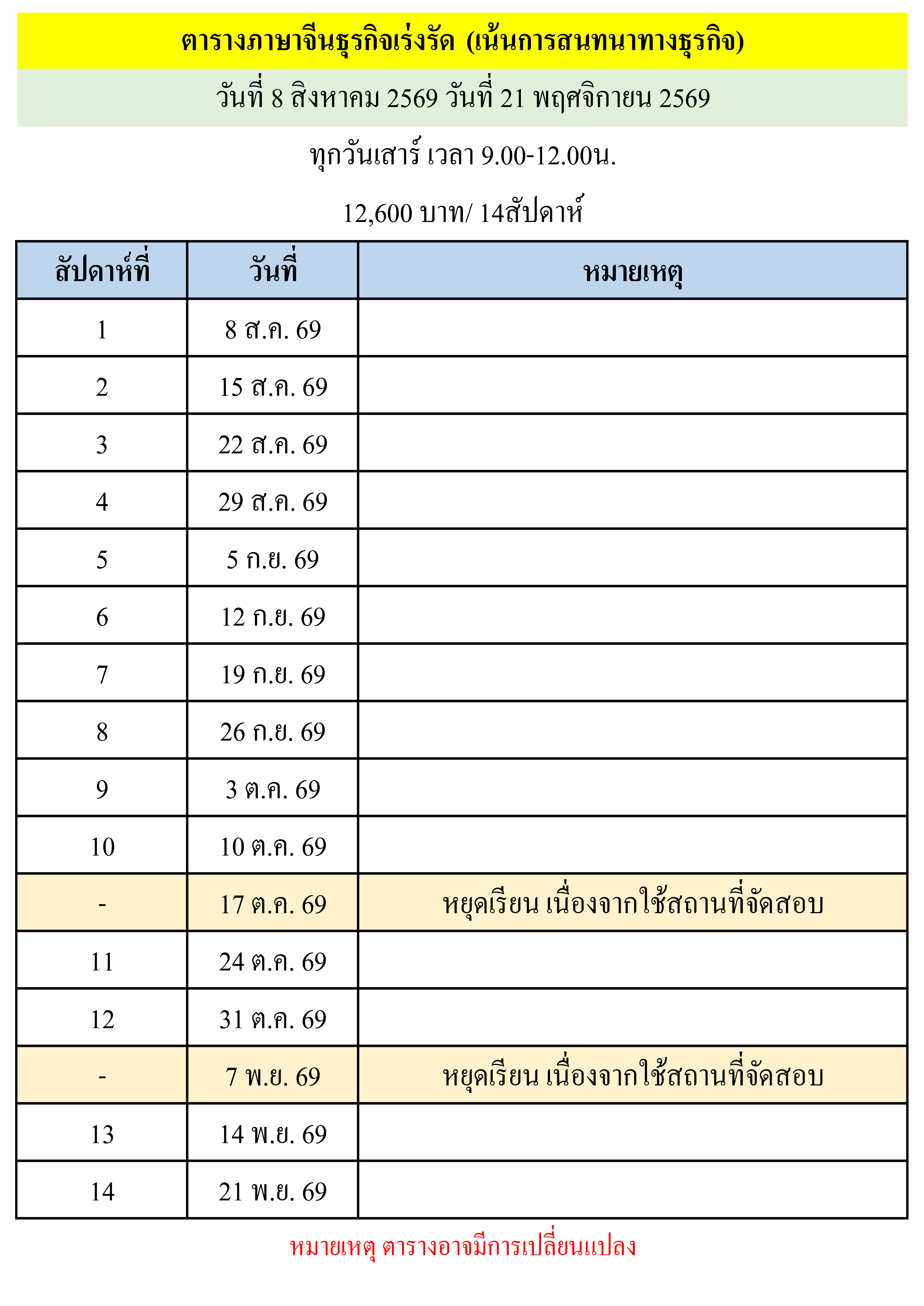 ตารางเรียนหลักสูตรภาษาจีนธุรกิจเร่งรัด
