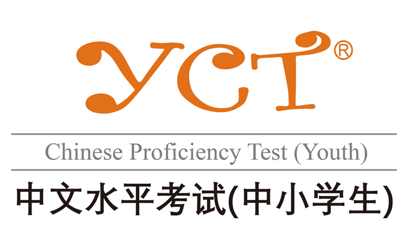 การสอบวัดความสามารถในการใช้ภาษาจีนกลาง YCT