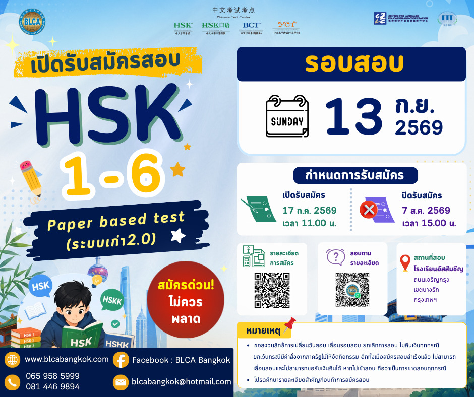 กำหนดวันสอบ HSK+HSKK ครั้งที่ 9 ประจำปี 2569 วันอาทิตย์ที่ 13 กันยายน 2569 (Paper based test สอบที่สนามสอบ)
