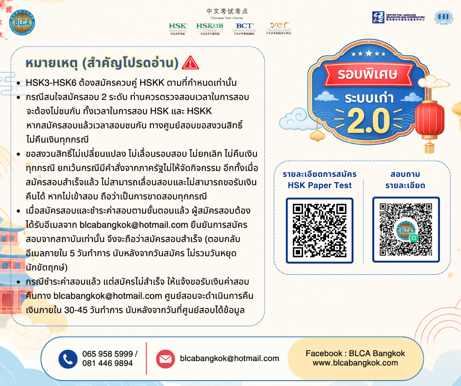 วันสอบ HSK+HSKK (รอบพิเศษ) ประจำปี 2569 วันอาทิตย์ที่ 26 กรกฎาคม 2569 (Paper based test สอบที่สนามสอบ)
